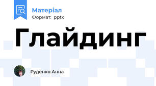 Глайдинг