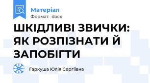 ШКІДЛИВІ ЗВИЧКИ: ЯК РОЗПІЗНАТИ Й ЗАПОБІГТИ