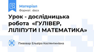Урок - дослідницька робота  «ГУЛІВЕР, ЛІЛІПУТИ І МАТЕМАТИКА»