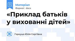 «Приклад батьків у вихованні дітей»