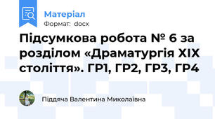 Підсумкова робота № 6 за розділом «Драматургія ХІХ століття». ГР1, ГР2, ГР3, ГР4