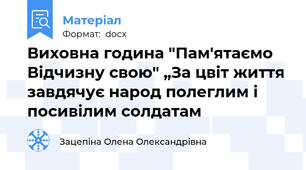 Виховна година "Пам'ятаємо Відчизну свою" „За цвіт життя завдячує народ полеглим і посивілим солдатам