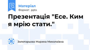 Презентація "Есе. Ким я мрію стати."