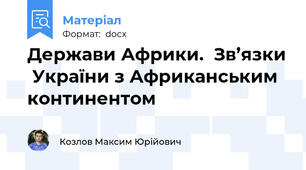 Держави Африки.  Зв’язки  України з Африканським континентом