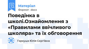 Поведінка в школі.Ознайомлення з «Правилами ввiчливого школяра» та їх обговорення