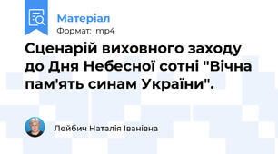 Сценарій виховного заходу до Дня Небесної сотні "Вічна пам'ять синам України".