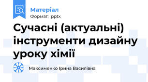 Сучасні (актуальні) інструменти дизайну уроку хімії