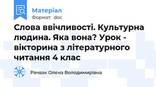 Слова ввічливості. Культурна людина. Яка вона? Урок - вікторина з літературного читання 4 клас