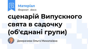 сценарій Випускного свята в садочку (об'єднані групи)