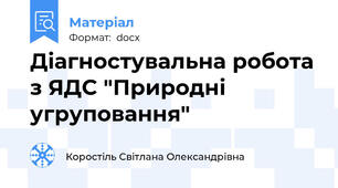Діагностувальна робота з ЯДС "Природні угруповання"