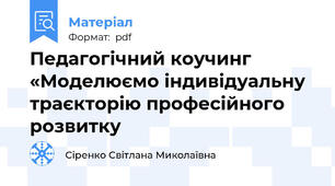 Педагогічний коучинг «Моделюємо індивідуальну траєкторію професійного розвитку