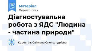 Діагностувальна робота з ЯДС "Людина - частина природи"