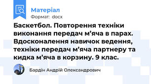 Баскетбол. Повторення техніки виконання передач м’яча в парах. Вдосконалення навичок ведення, техніки передач м’яча партнеру та кидка м’яча в корзину. 9 клас.