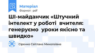 ШІ-майданчик «Штучний інтелект у роботі  вчителя: генеруємо  уроки якісно та швидко»