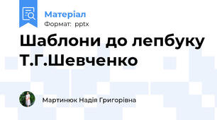 Шаблони до лепбуку Т.Г.Шевченко