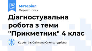 Діагностувальна робота з теми "Прикметник" 4 клас