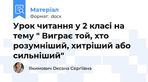 Урок читання у 2 класі на тему " Виграє той, хто розумніший, хитріший або сильніший"