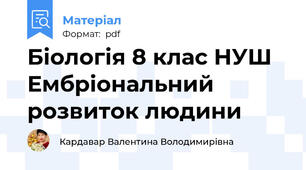 Біологія 8 клас НУШ Ембріональний розвиток людини