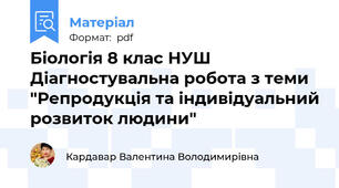 Біологія 8 клас НУШ Діагностувальна робота з теми "Репродукція та індивідуальний розвиток людини"