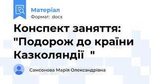 Конспект заняття: "Подорож до країни Казколяндії  "