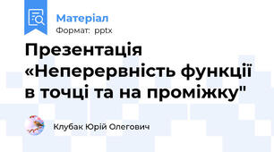 Презентація «Неперервність функції в точці та на проміжку"