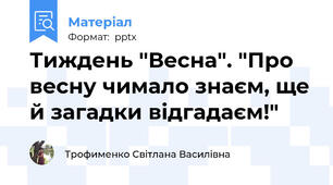 Тиждень "Весна". "Про весну чимало знаєм, ще й загадки відгадаєм!"