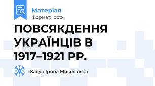 ПОВСЯКДЕННЯ УКРАЇНЦІВ В  1917–1921 РР.