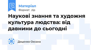 Наукові знання та художня культура людства: від давнини до сьогодні