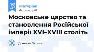 Московське царство та становлення Російської імперії XVI–XVIII століть