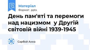 День пам'яті та перемоги над нацизмом  у Другій світовій війні 1939-1945