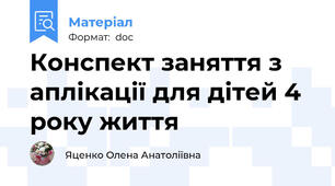 Конспект заняття з аплікації для дітей 4 року життя