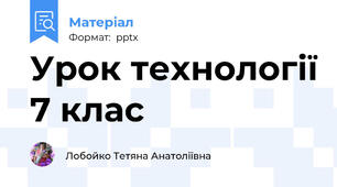 Урок технології 7 клас