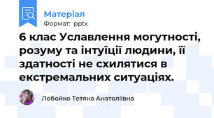 6 клас Уславлення могутності, розуму та інтуїції людини, її здатності не схилятися в екстремальних ситуаціях.