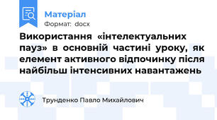 Використання  «інтелектуальних  пауз»  в  основній  частині  уроку,  як елемент активного відпочинку після найбільш інтенсивних навантажень