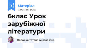 6клас Урок зарубіжної літератури