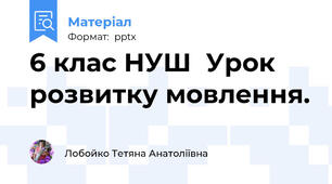6 клас НУШ  Урок розвитку мовлення.
