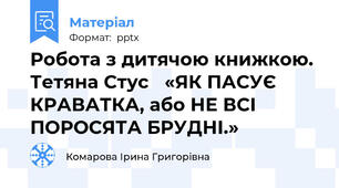 Робота з дитячою книжкою. Тетяна Стус «ЯК ПАСУЄ КРАВАТКА, або НЕ ВСІ ПОРОСЯТА БРУДНІ.»