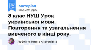 8 клас НУШ Урок української мови. Повторення та узагальнення вивченого в кінці року.