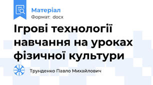 Ігрові технології навчання на уроках фізичної культури