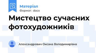 Мистецтво сучасних фотохудожників