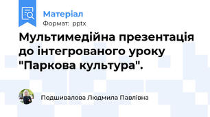 Мультимедійна презентація до інтегрованого уроку "Паркова культура".