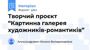 Творчий проєкт “Картинна галерея художників-романтиків”