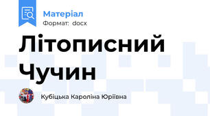 Літописний  Чучин