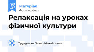 Релаксація на уроках фізичної культури