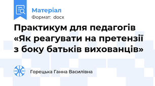 Практикум для педагогів «Як реагувати на претензії з боку батьків вихованців»