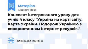 Конспект інтегрованого уроку для учнів 4 класу "Україна на карті світу. Карта України. Подорож Україною з  використанням Інтернет ресурсів."