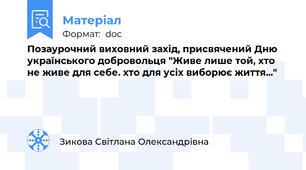 Позаурочний виховний захід, присвячений Дню українського добровольця "Живе лише той, хто не живе для себе. хто для усіх виборює життя..."