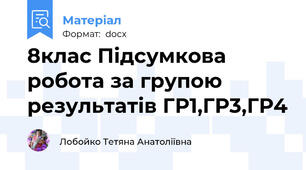 8клас Підсумкова робота за групою результатів ГР1,ГР3,ГР4