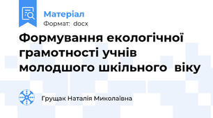 Формування екологічної грамотності учнів молодшого шкільного  віку