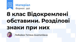 8 клас Відокремлені обставини. Розділові знаки при них